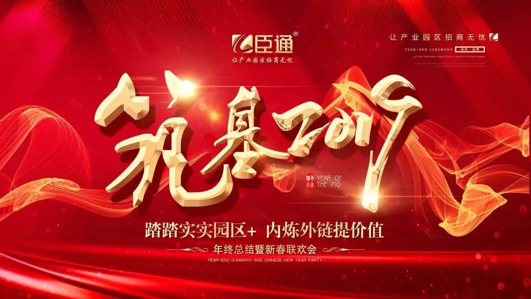 臣通年會 | 筑基2019，逐夢前行