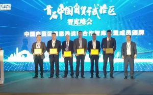 首屆中國自貿(mào)試驗區(qū)智庫峰會舉辦，臣通獲聘成為智庫聯(lián)盟成員