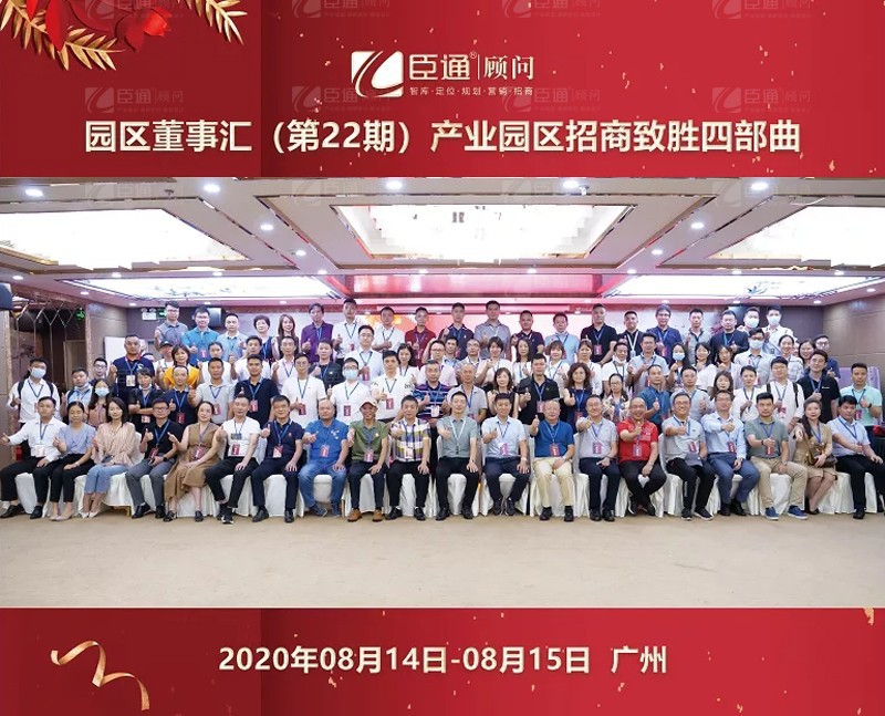 精準(zhǔn)定位，招商致勝，第22期園區(qū)董事匯圓滿落幕