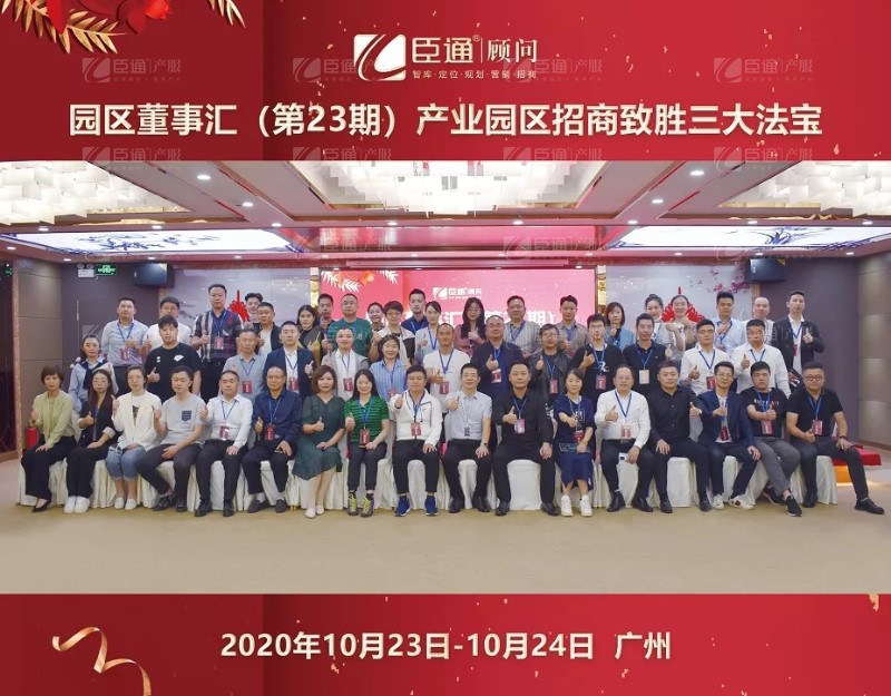 實(shí)戰(zhàn)落地，招商致勝，第23期園區(qū)董事匯圓滿落幕！
