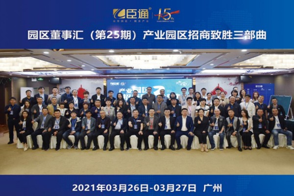 定位新思考，招商新模式，第25期園區(qū)董事匯圓滿落幕！