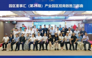 園區(qū)發(fā)展正當(dāng)時(shí)！臣通第26期園區(qū)董事匯精彩開幕