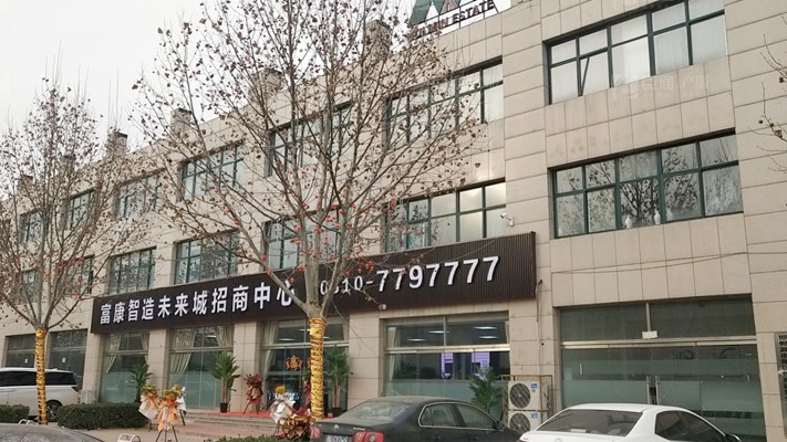 臣通招商落子邯鄲，富康智造未來(lái)城招商盛啟！